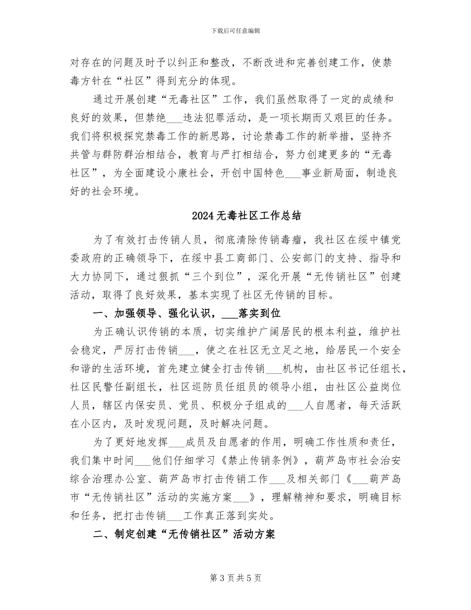 2024无毒社区创建工作总结_第3页