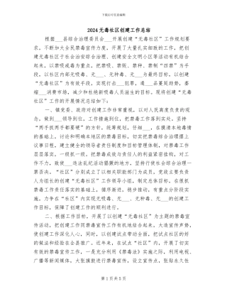 2024无毒社区创建工作总结