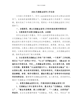 2024无偿献血宣传工作总结
