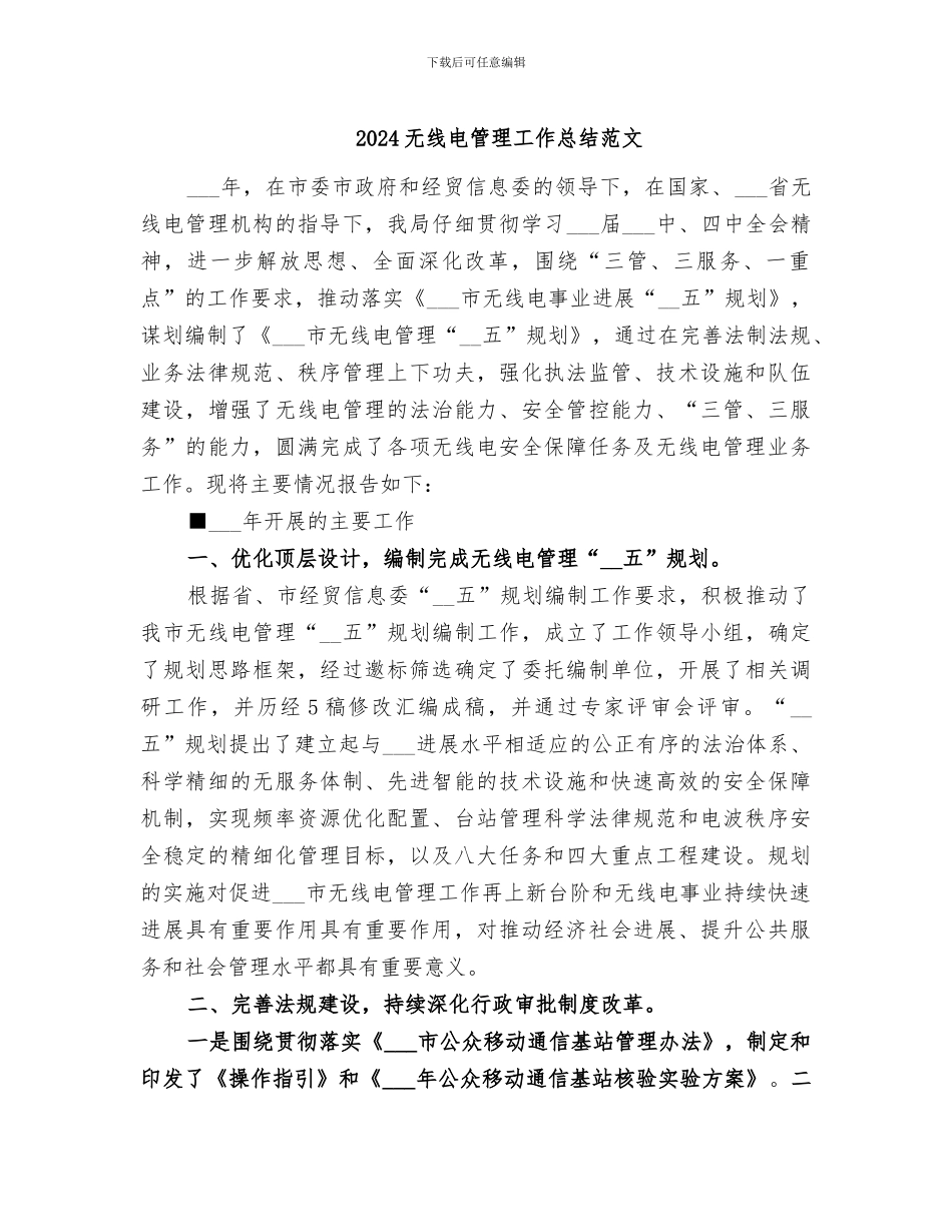 2024无线电管理工作总结范文_第1页