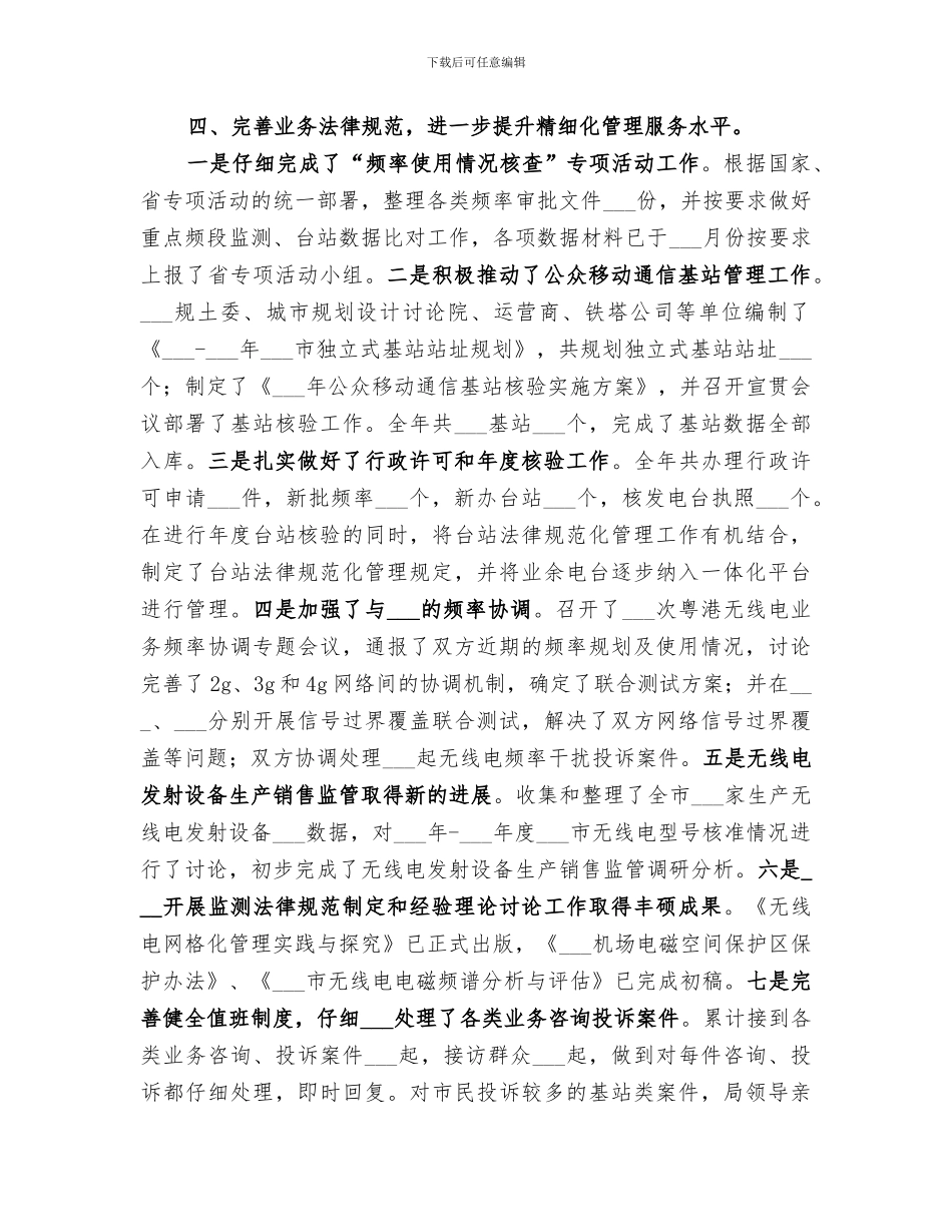 2024无线电管理工作总结范文_第3页