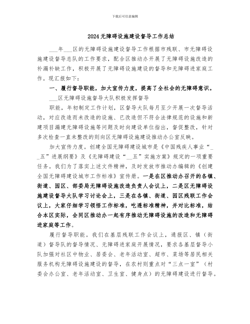 2024无障碍设施建设督导工作总结_第1页