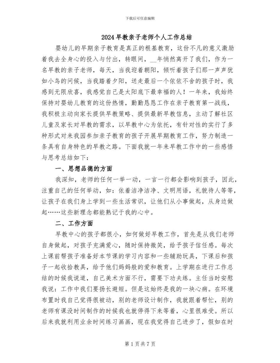2024早教亲子老师个人工作总结_第1页