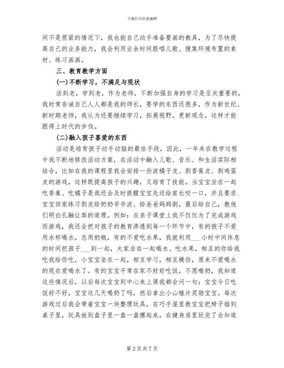 2024早教亲子老师个人工作总结_第2页