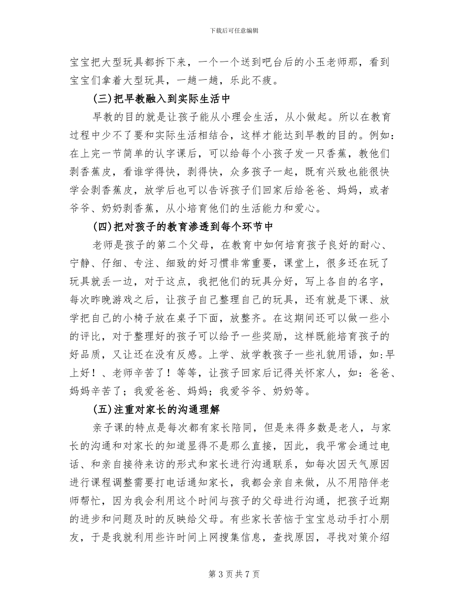 2024早教亲子老师个人工作总结_第3页
