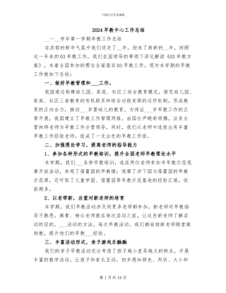 2024早教中心工作总结