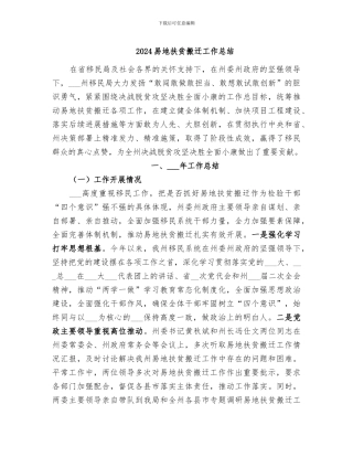 2024易地扶贫搬迁工作总结
