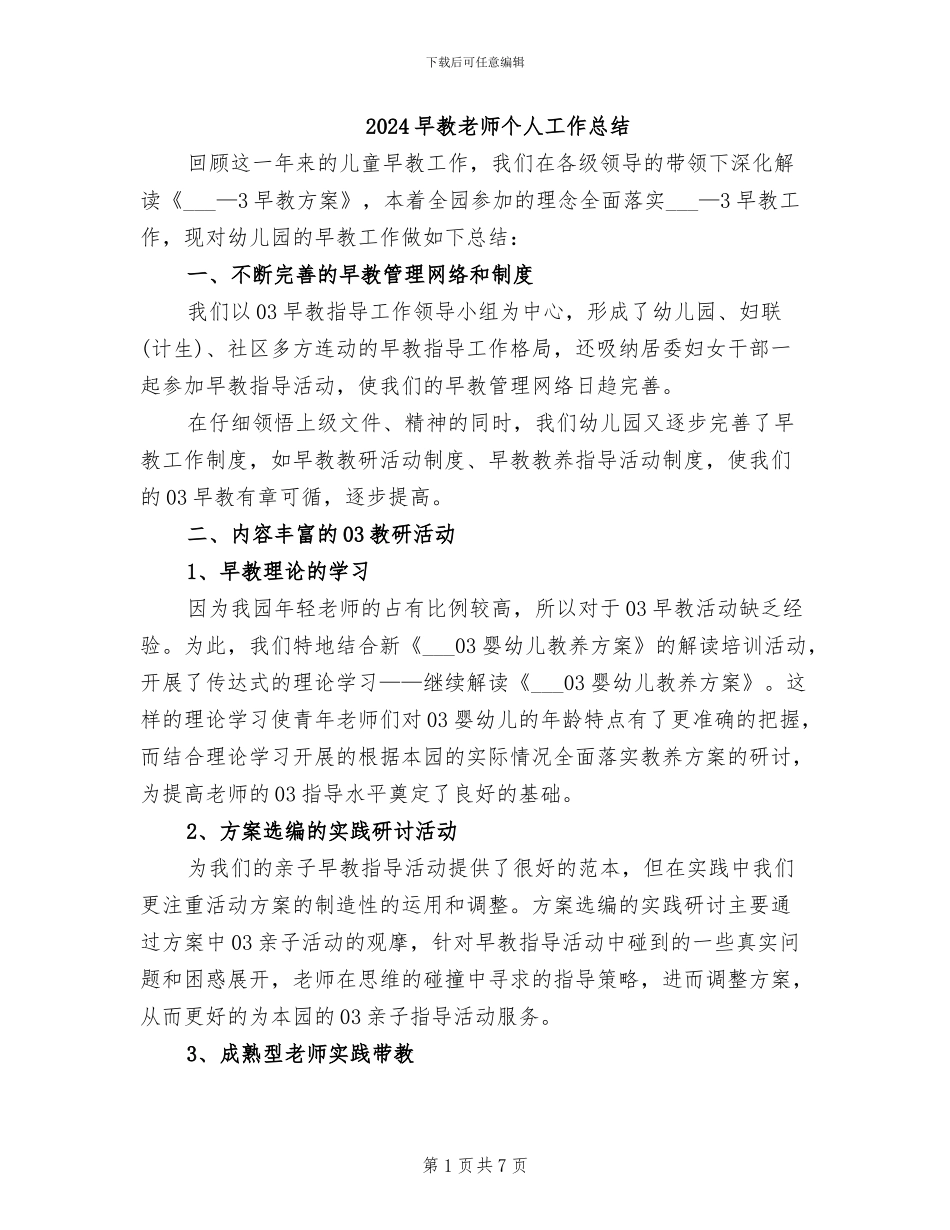 2024早教老师个人工作总结_第1页