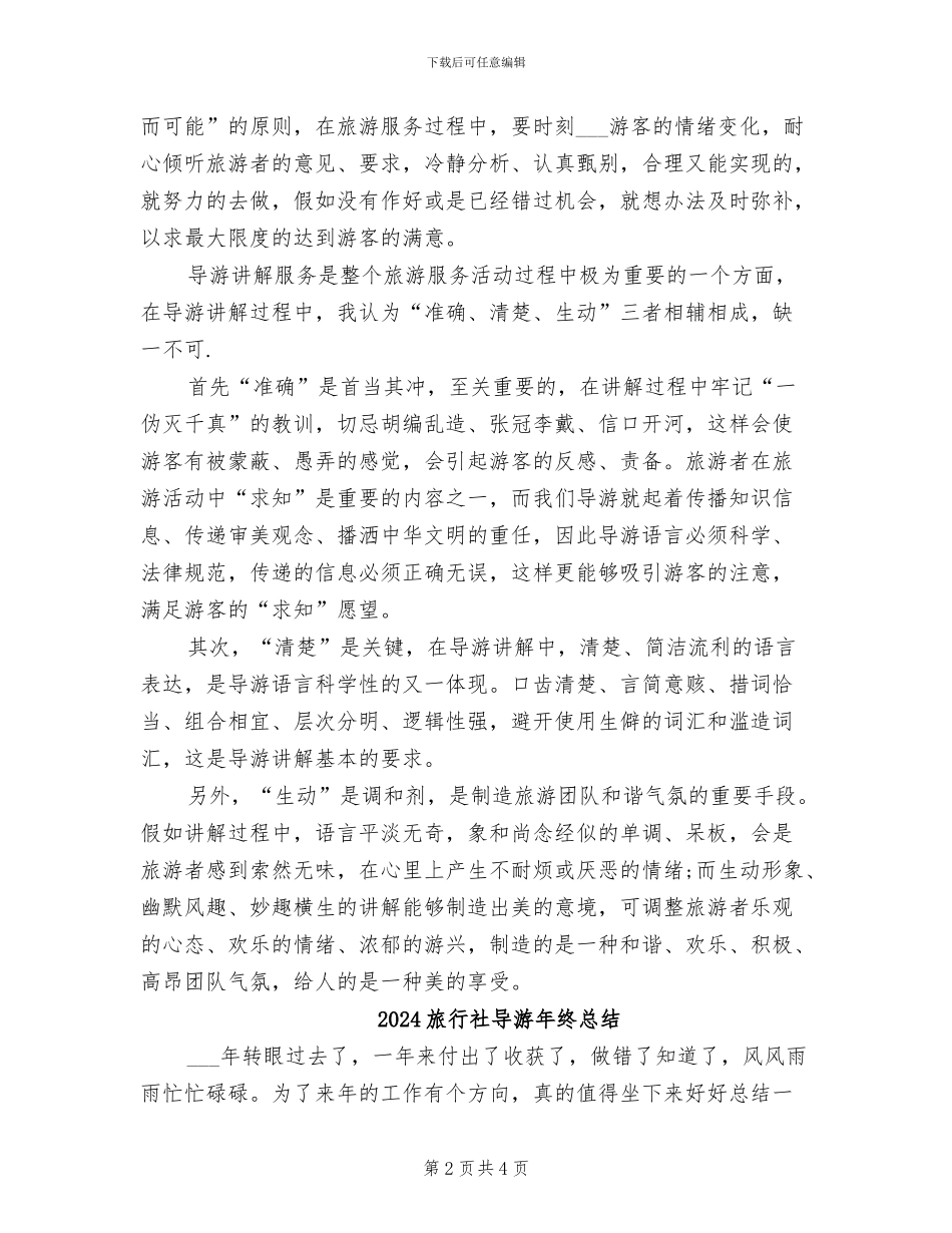 2024旅行社导游年终个人总结_第2页