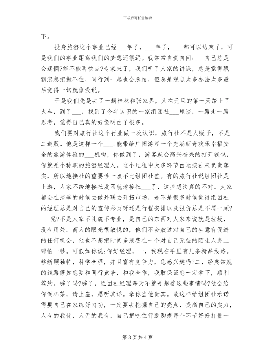 2024旅行社导游年终个人总结_第3页