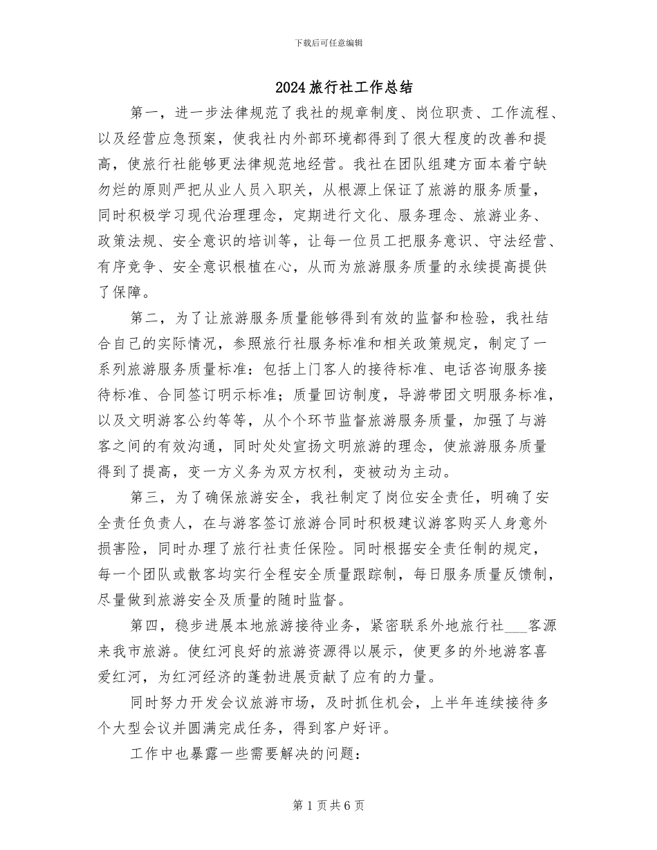 2024旅行社工作总结_第1页