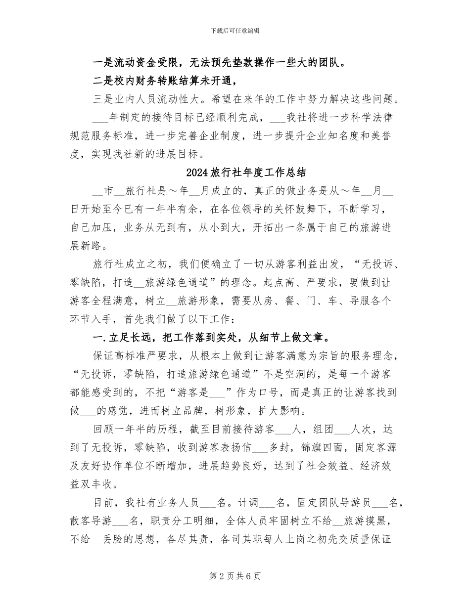2024旅行社工作总结_第2页