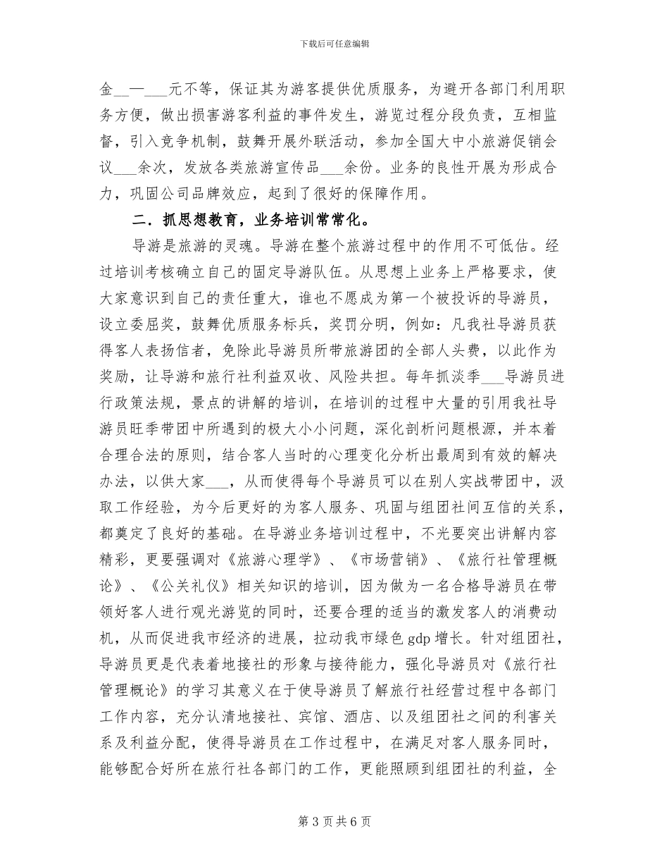 2024旅行社工作总结_第3页