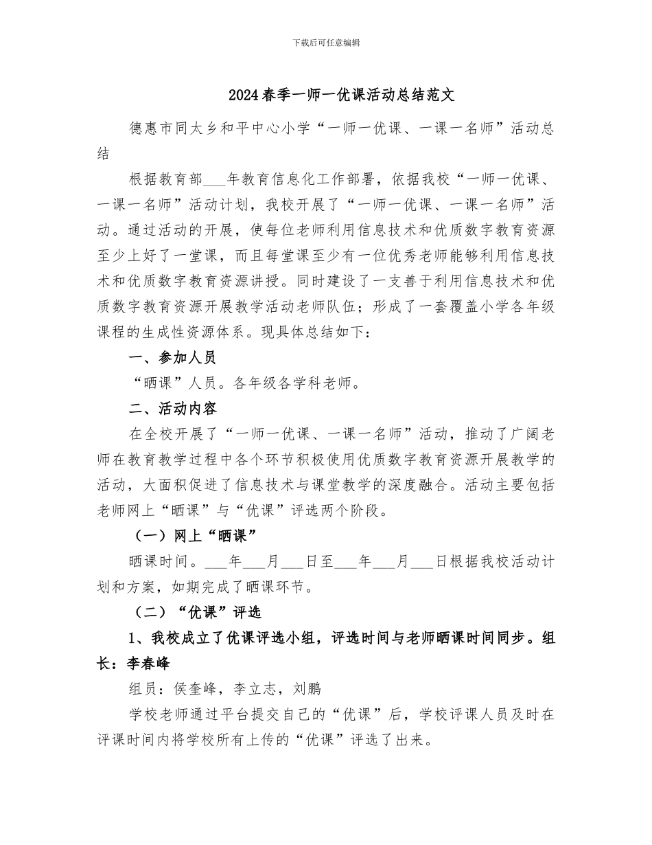 2024春季一师一优课活动总结范文_第1页