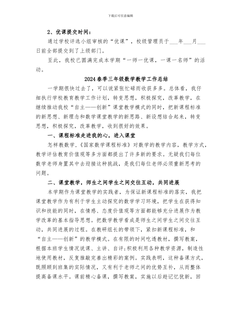 2024春季一师一优课活动总结范文_第2页