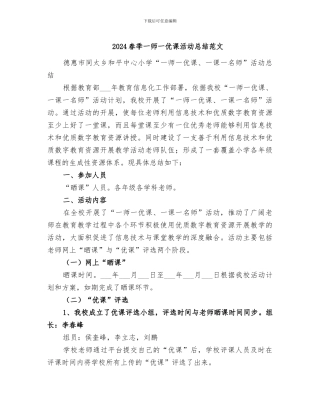2024春季一师一优课活动总结范文