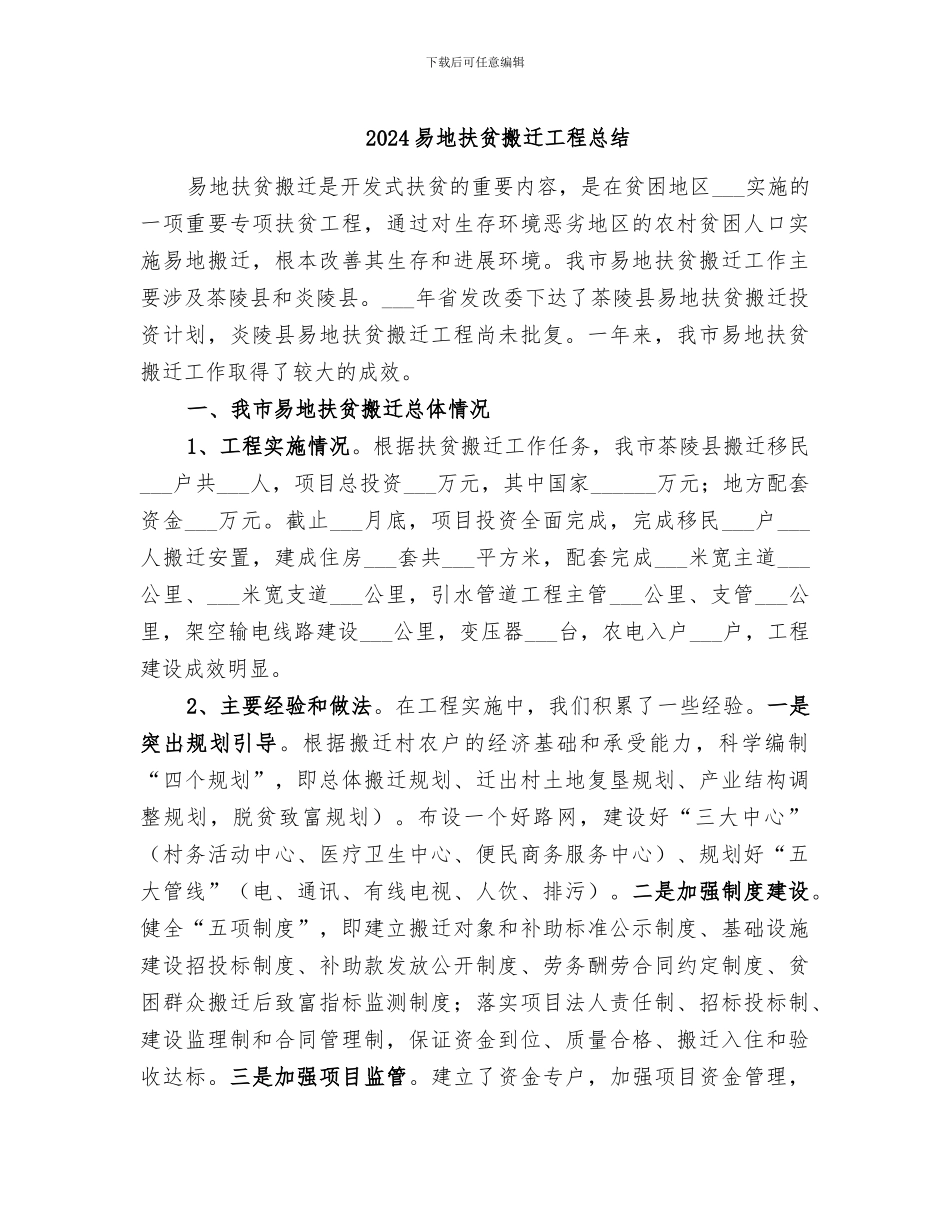 2024易地扶贫搬迁工程总结_第1页