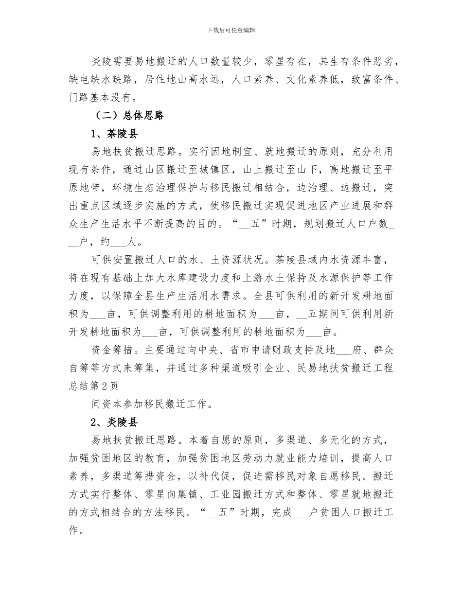 2024易地扶贫搬迁工程总结_第3页