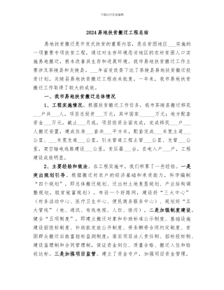 2024易地扶贫搬迁工程总结