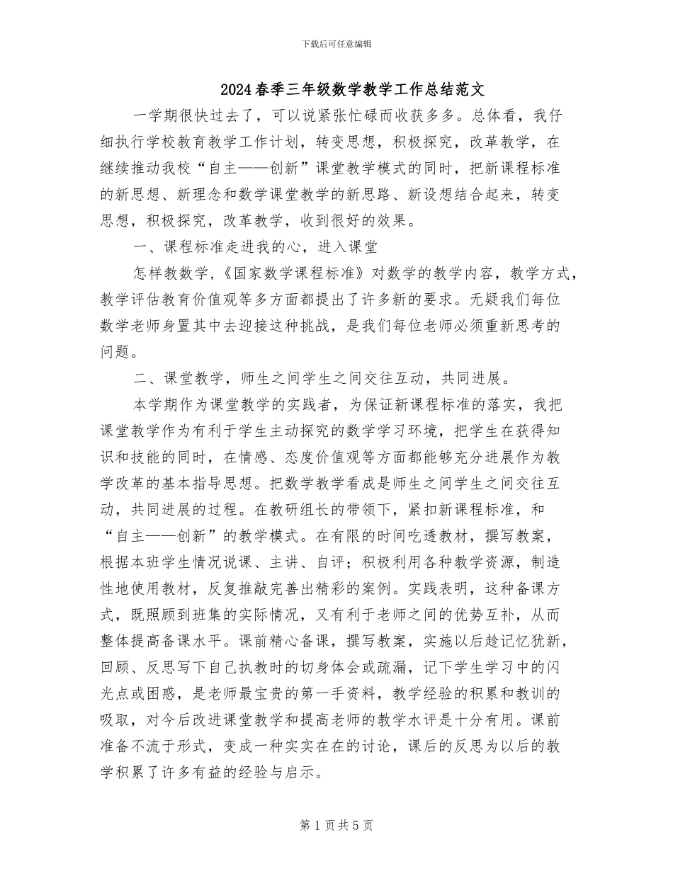 2024春季三年级数学教学工作总结范文_第1页
