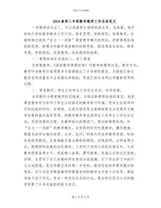 2024春季三年级数学教学工作总结范文