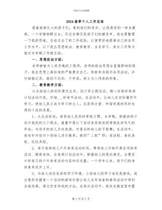 2024春季个人工作总结