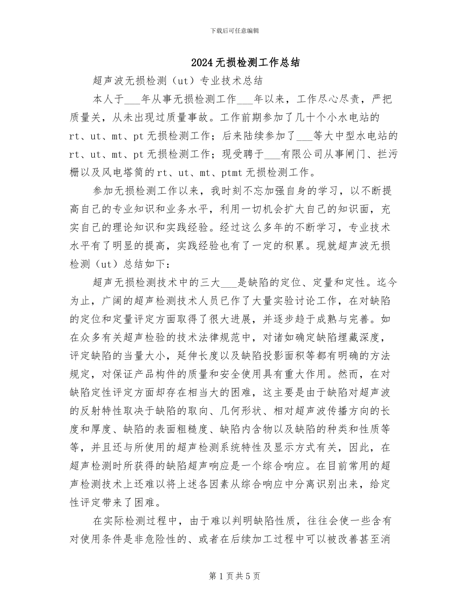 2024无损检测工作总结_第1页