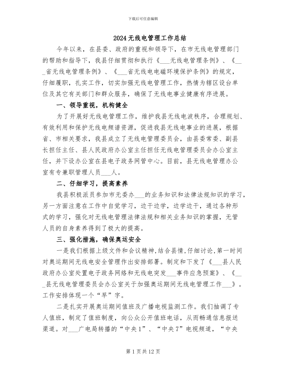 2024无线电管理工作总结_第1页
