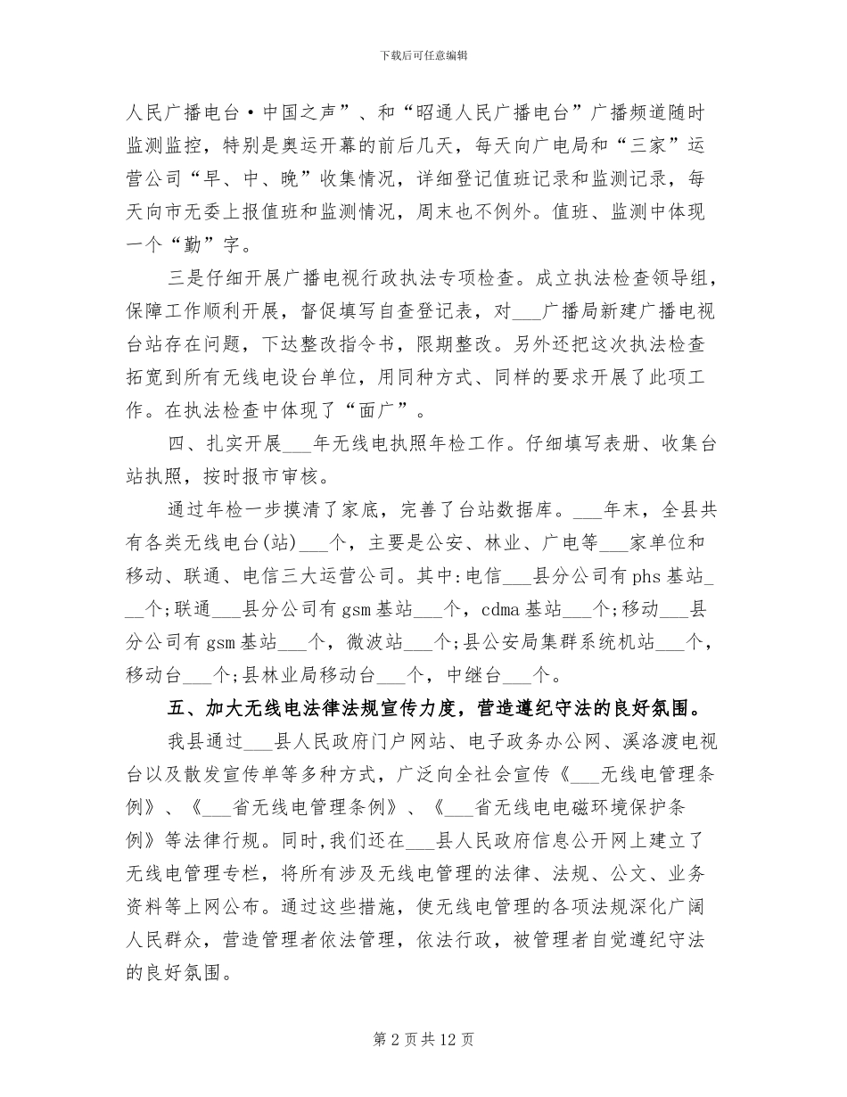 2024无线电管理工作总结_第2页