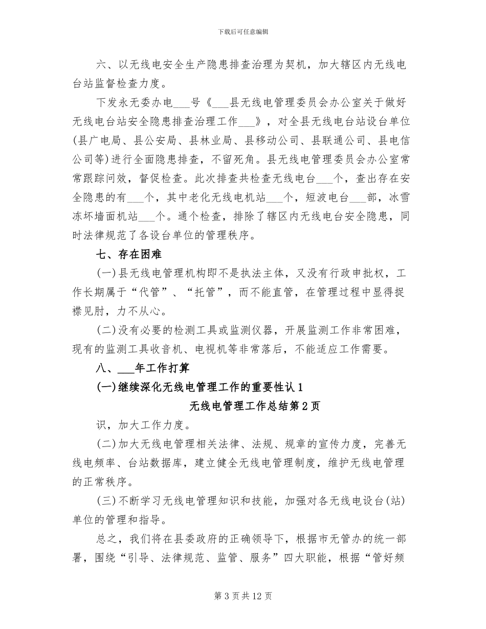 2024无线电管理工作总结_第3页
