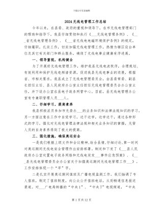 2024无线电管理工作总结