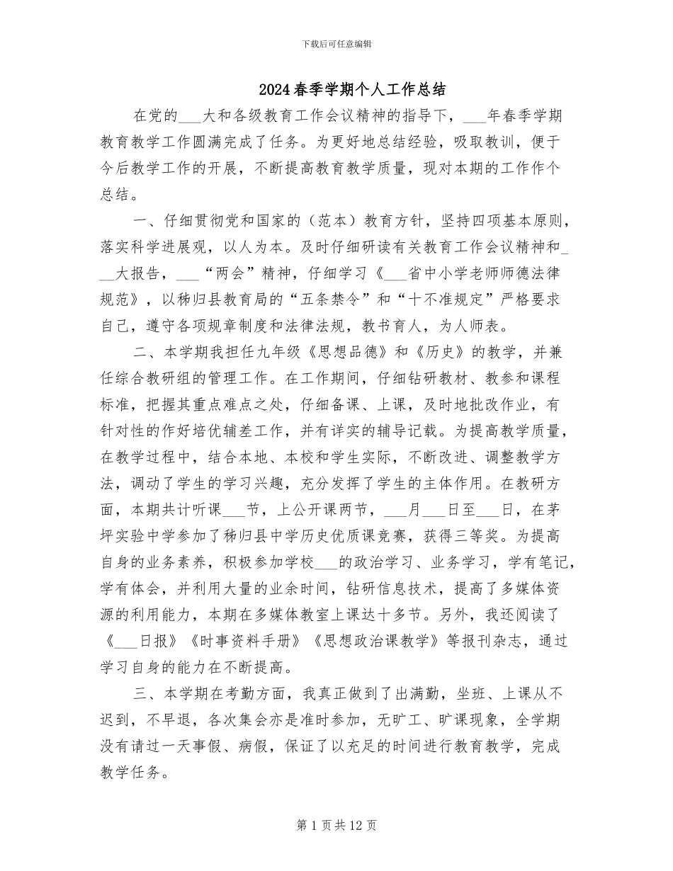 2024春季学期个人工作总结_第1页