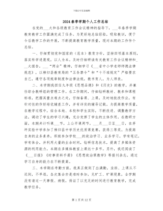 2024春季学期个人工作总结