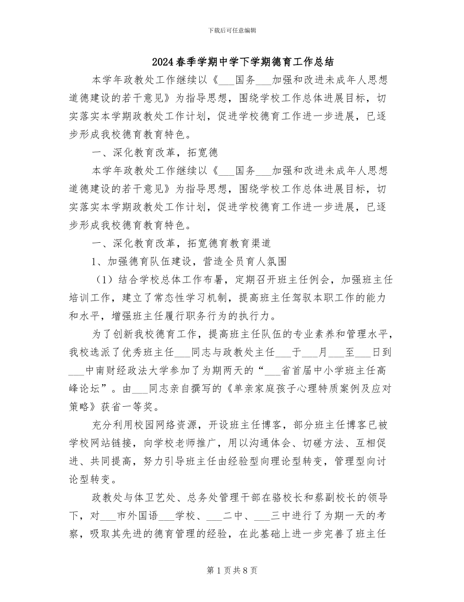 2024春季学期中学下学期德育工作总结_第1页