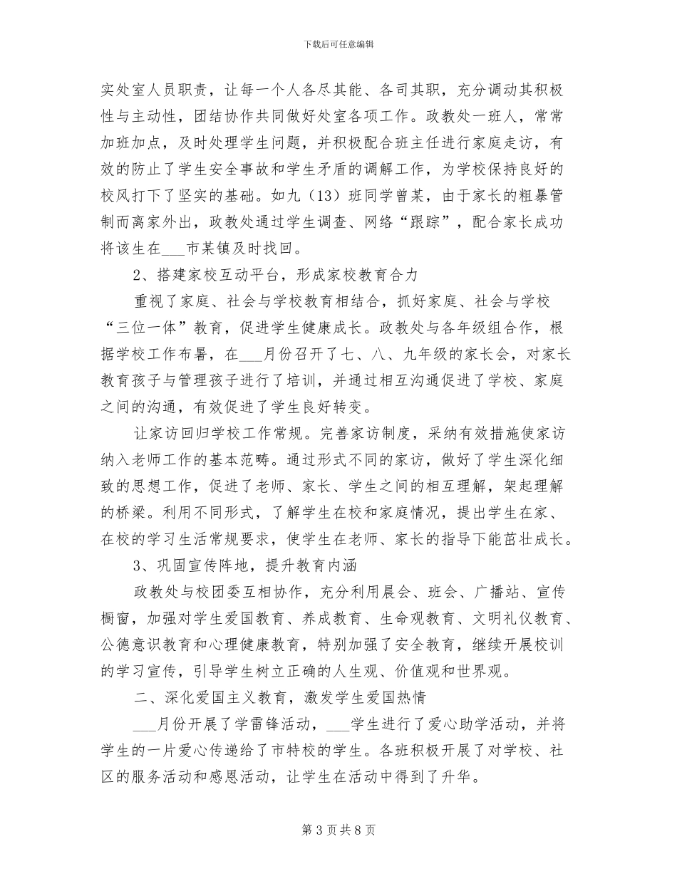 2024春季学期中学下学期德育工作总结_第3页