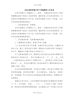 2024春季学期中学下学期德育工作总结