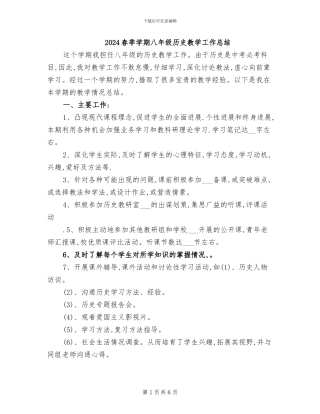 2024春季学期八年级历史教学工作总结