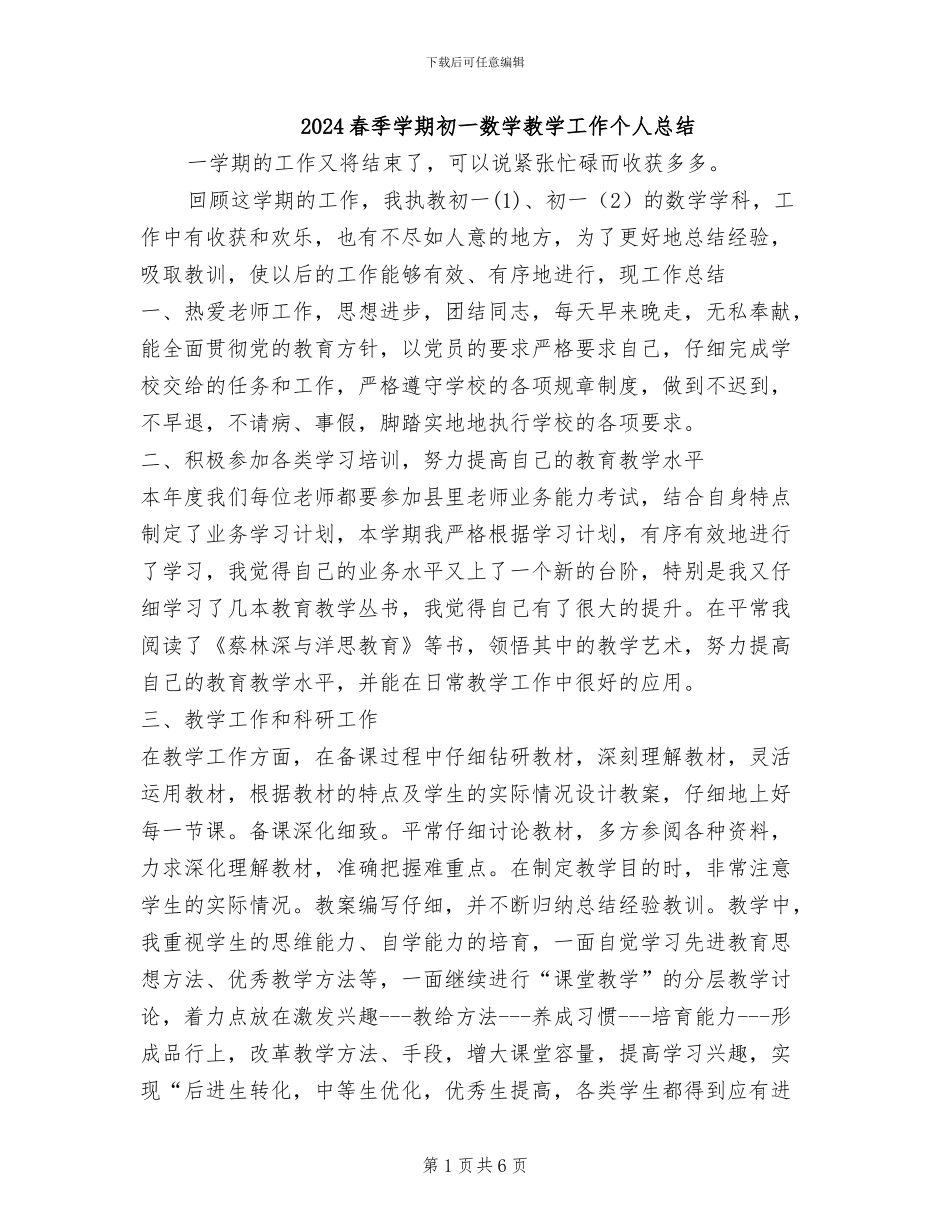 2024春季学期初一数学教学工作个人总结_第1页