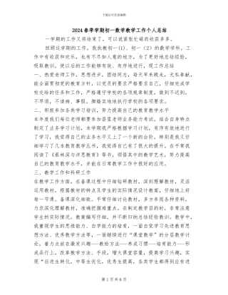 2024春季学期初一数学教学工作个人总结