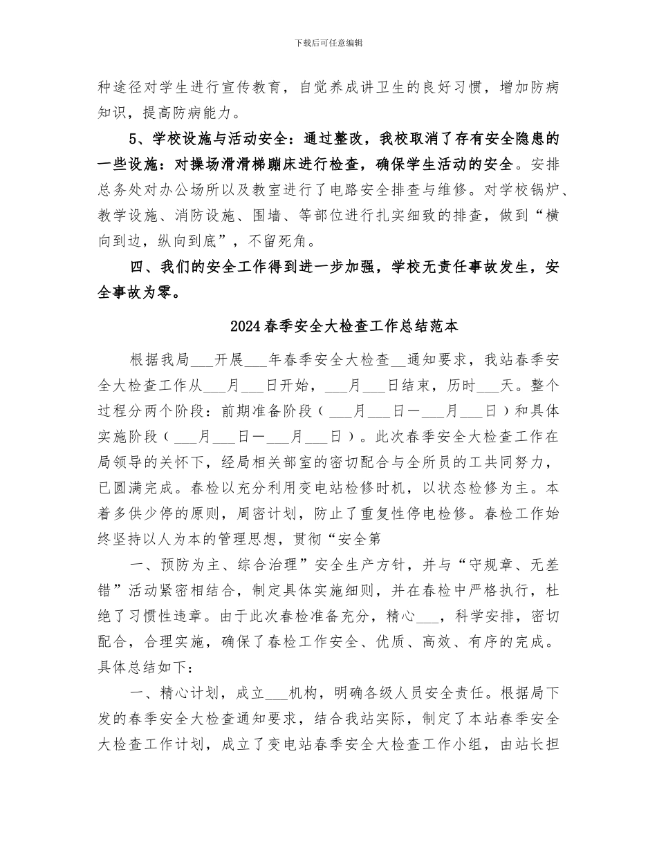 2024春季安全大检查工作总结范文_第3页