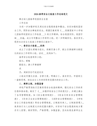 2024春季安全大检查工作总结范文