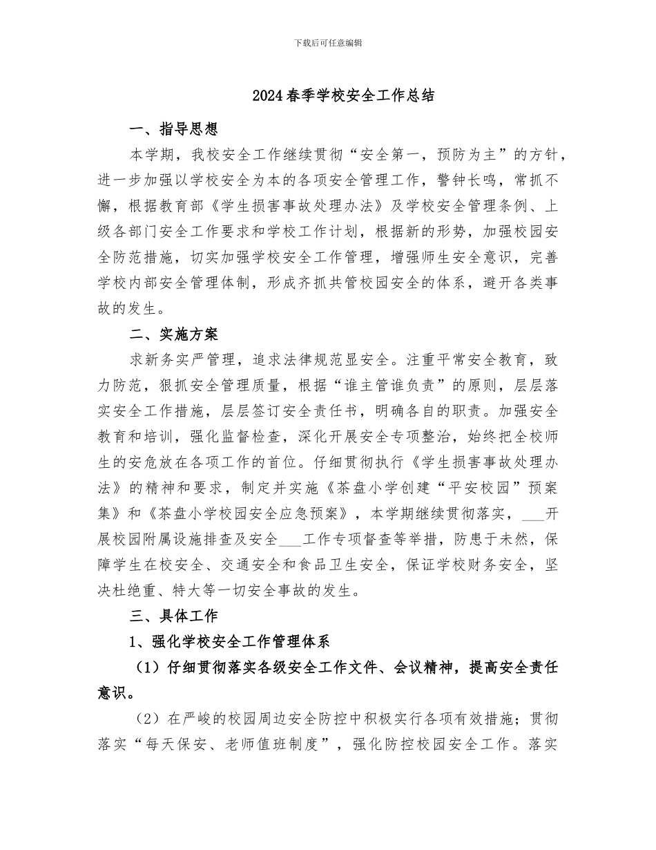 2024春季学校安全工作总结_第1页
