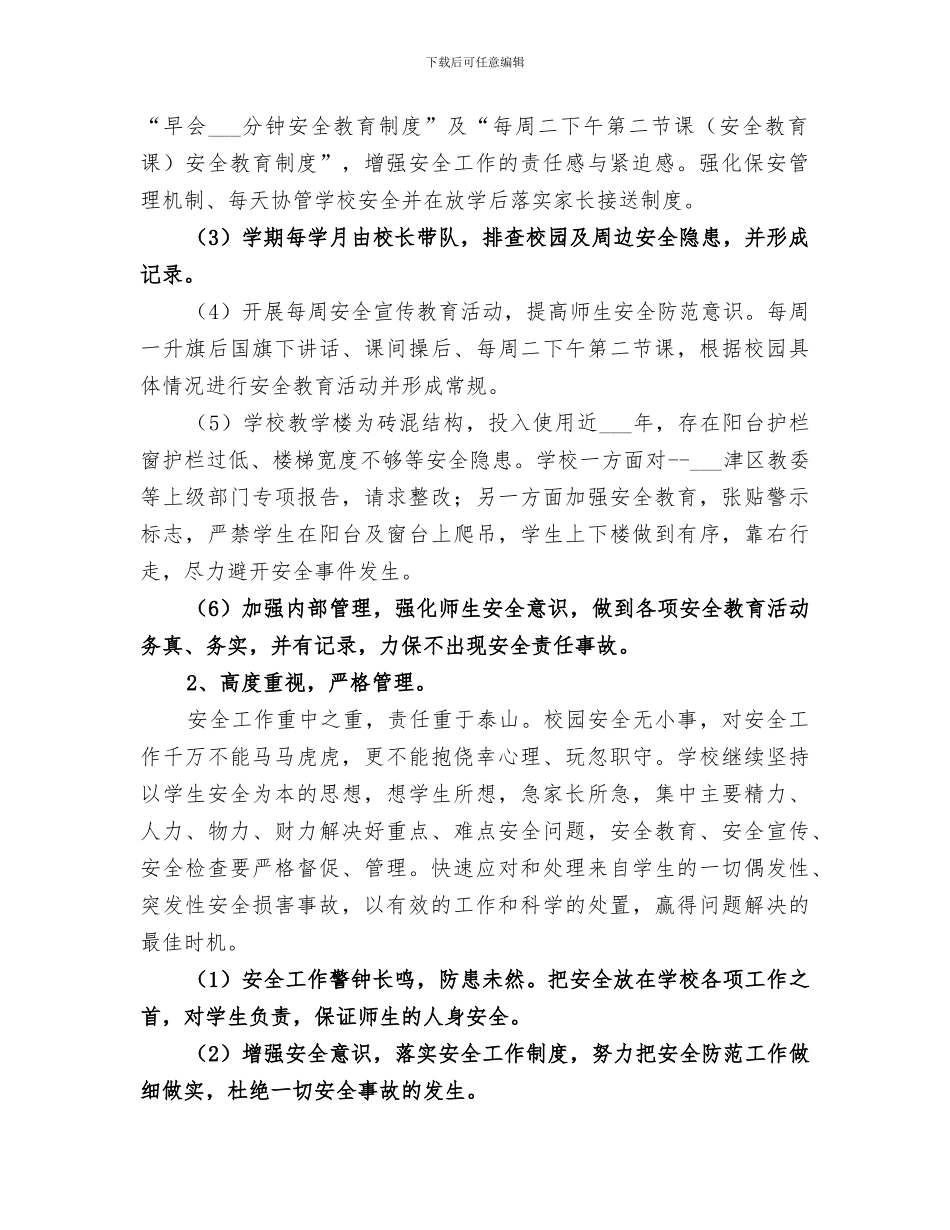 2024春季学校安全工作总结_第2页