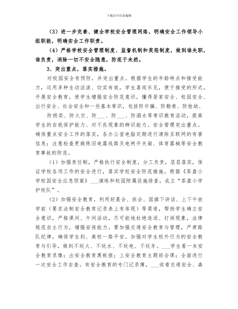 2024春季学校安全工作总结_第3页
