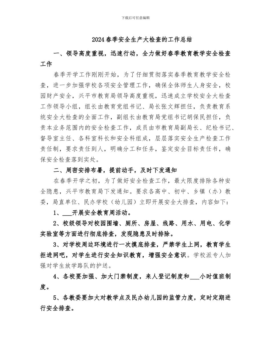 2024春季安全生产大检查的工作总结_第1页