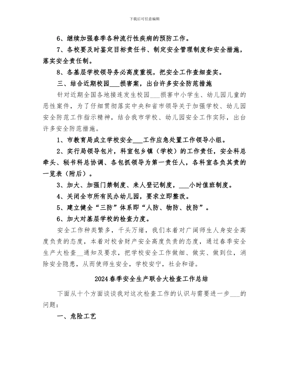 2024春季安全生产大检查的工作总结_第2页