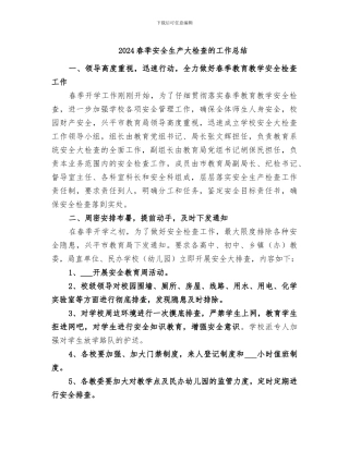 2024春季安全生产大检查的工作总结
