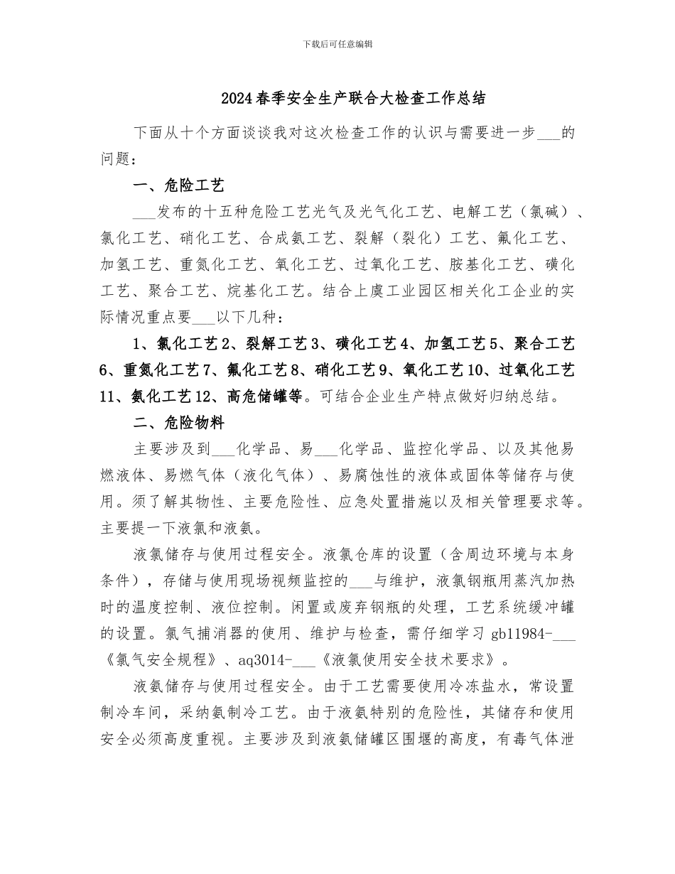 2024春季安全生产联合大检查工作总结_第1页