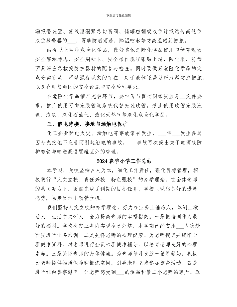 2024春季安全生产联合大检查工作总结_第2页