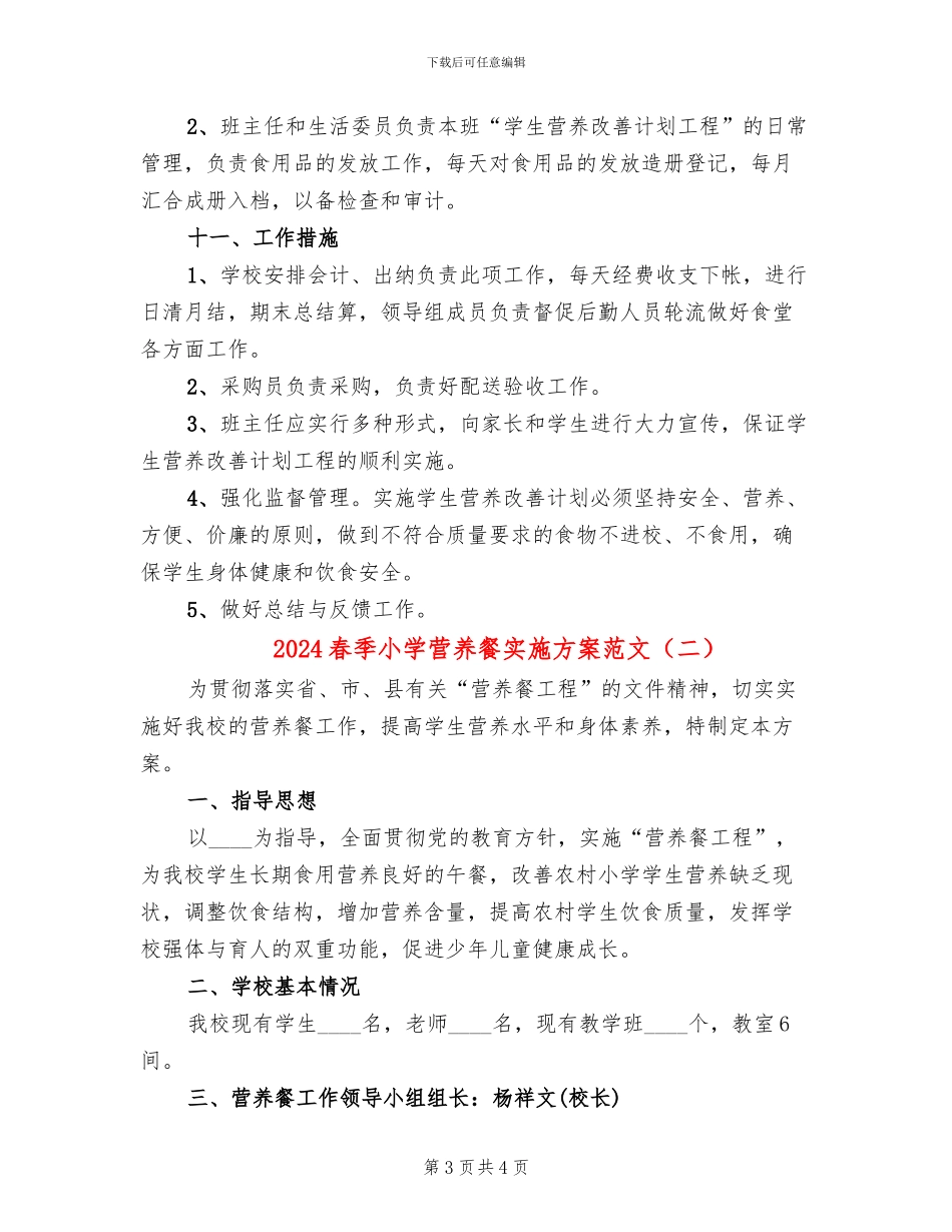 2024春季小学营养餐实施方案范文_第3页